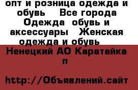  опт и розница одежда и обувь  - Все города Одежда, обувь и аксессуары » Женская одежда и обувь   . Ненецкий АО,Каратайка п.